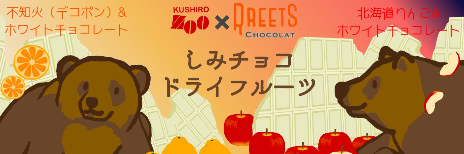 NPO法人釧路市動物園協会's banner