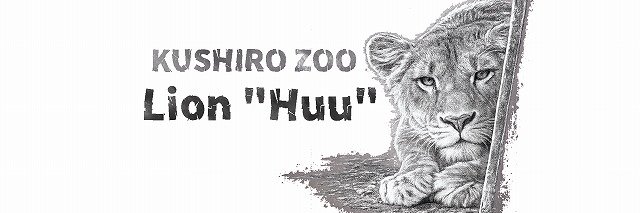 NPO法人釧路市動物園協会 banner