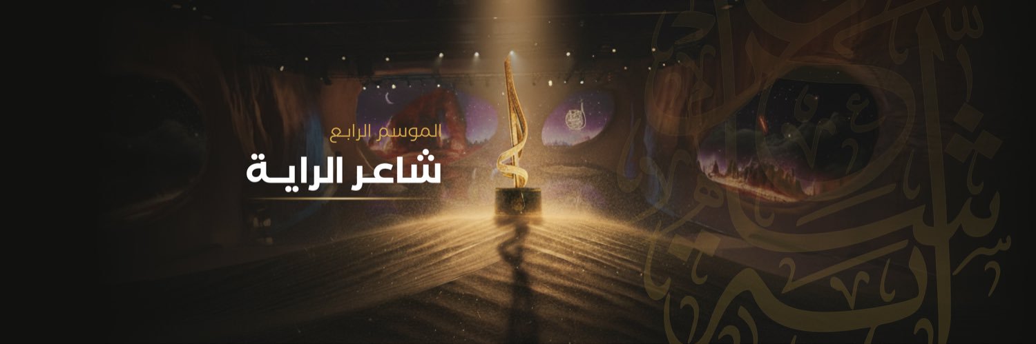 شاعر الراية | Alraya Poet banner