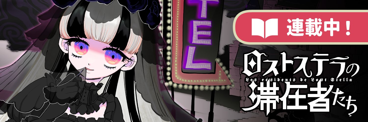 苹果 知生|メロコ チキ🫀ロストステラの滞在者たち's banner