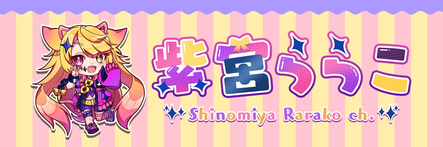紫宮ららこ💜🦦交流用's banner