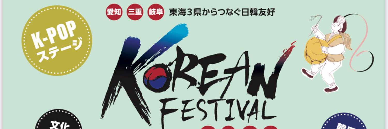 韓国フェスティバル2023 in 名古屋 実行委員会 Profile Banner