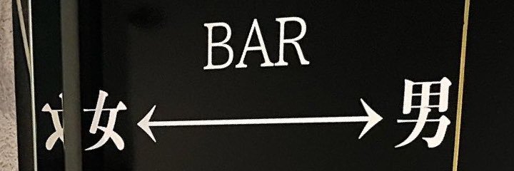 MIXBARゆないと banner