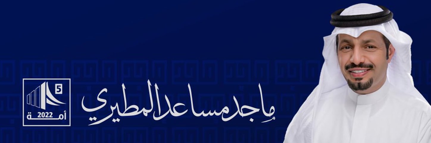 ماجد مساعد المطيري banner