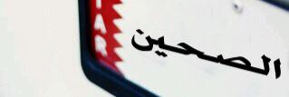 Alsahain1's profile banner image
