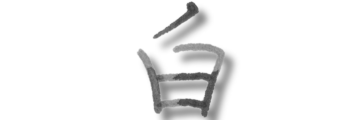 白しか愛せない banner