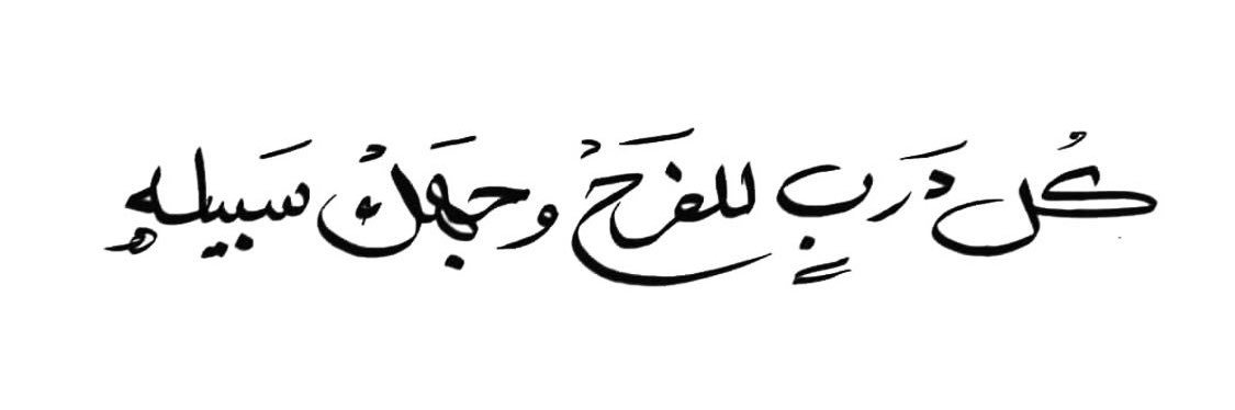 『شُامـخ』 banner