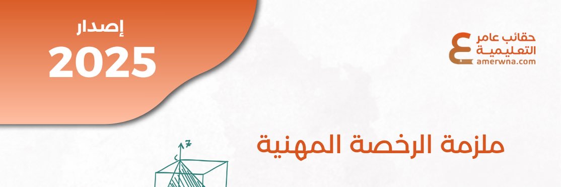 أسئلة الرخصة المهنية فيزياء|عامر banner