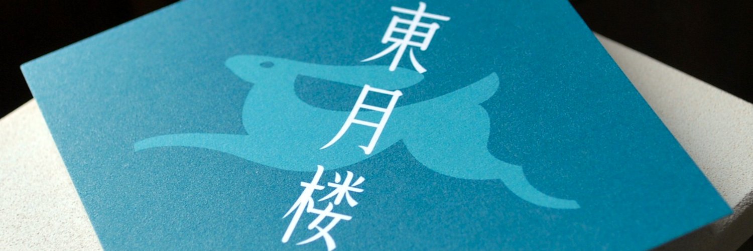 東月楼's banner