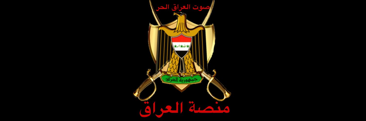 {مَنَصَةُالْعرَاْقْ}'s banner