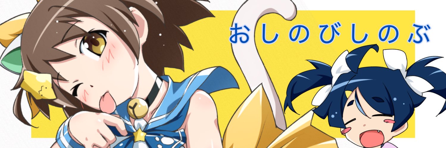 おしのびしのぶ🍬skeb稼働中🍬's banner
