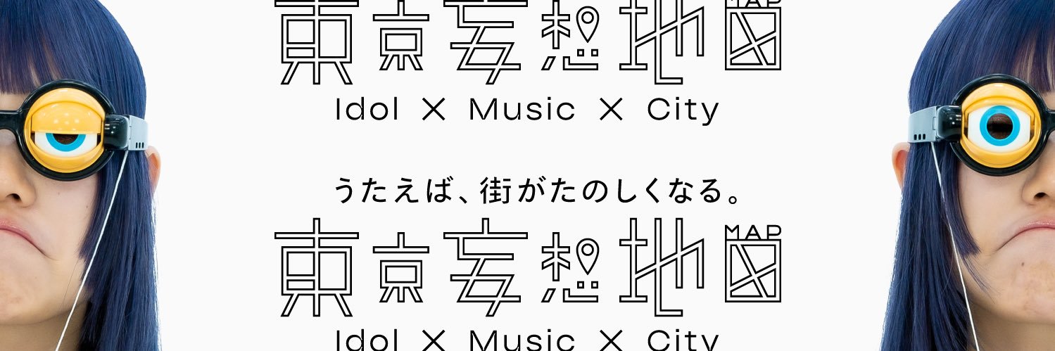 東京妄想地図's banner