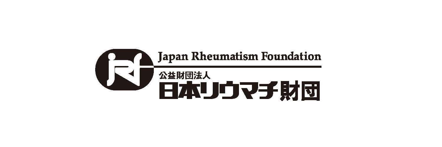 【公式】公益財団法人日本リウマチ財団 Japan Rheumatism Foundation's banner