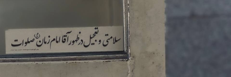 فاطمه زهرا نیکرو banner