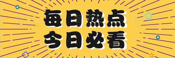 头条热点 Profile Banner