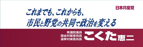 穀田恵二 Profile Banner