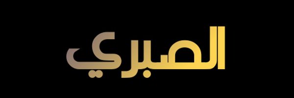 AR_Al_Sabri Profile Banner