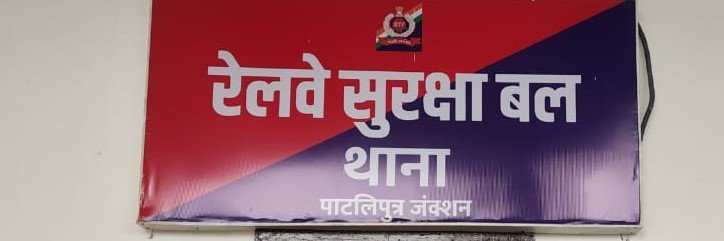 RPF POST PATLIPUTRA JUNCTION banner