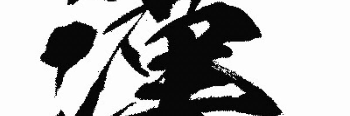 漢さん🍜【メンエス専門家】 banner