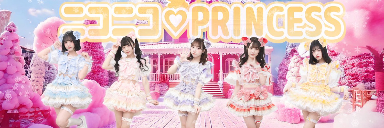 ニコニコ♡PRINCESS