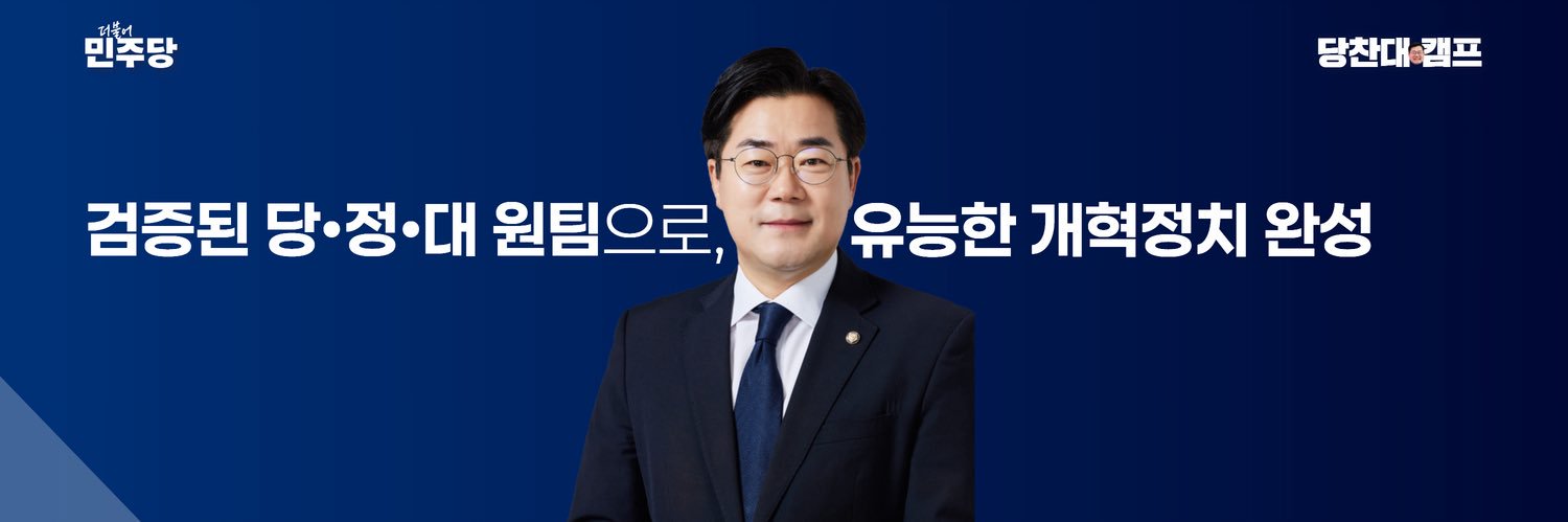 박찬대's banner