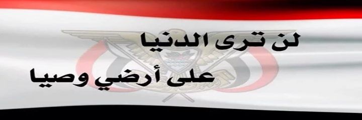 Yemen Great اليمن العظيم 🇾🇪 banner