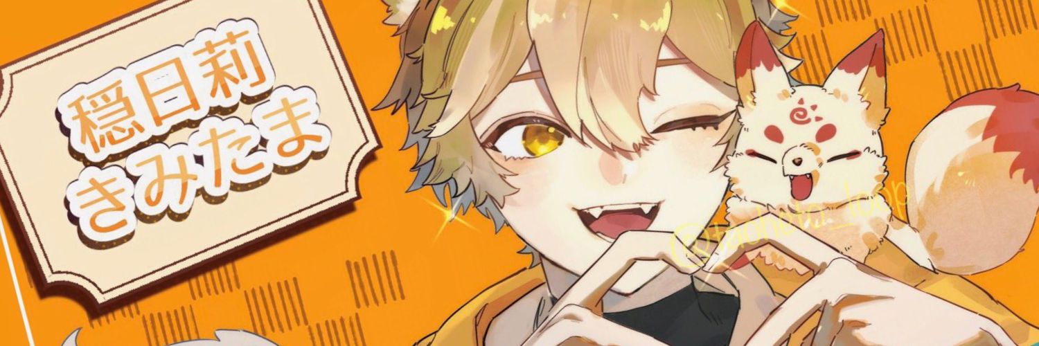 🌻穏日莉 きみたま🍳 banner