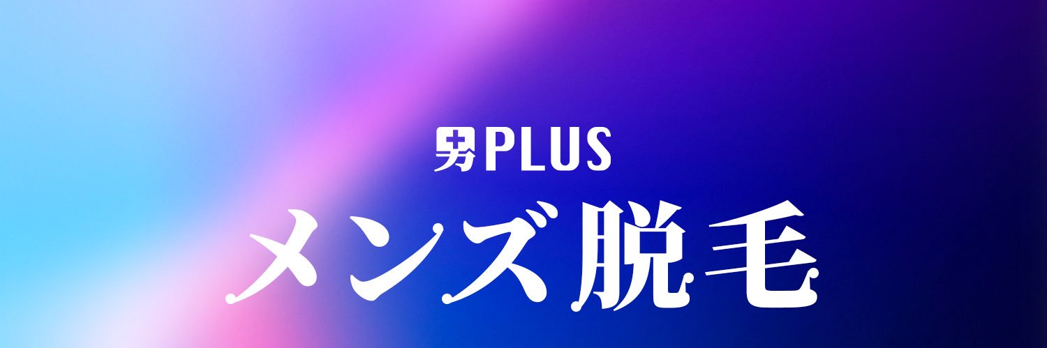 メンズ脱毛【男プラス】新宿・西武新宿・西新宿・大久保 banner