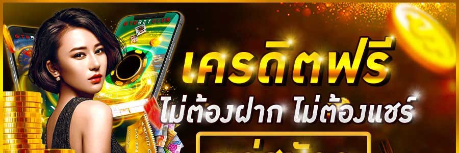 เครดิตฟรี ไม่ต้องฝาก ไม่ต้องแชร์ ล่าสุด 2022 banner