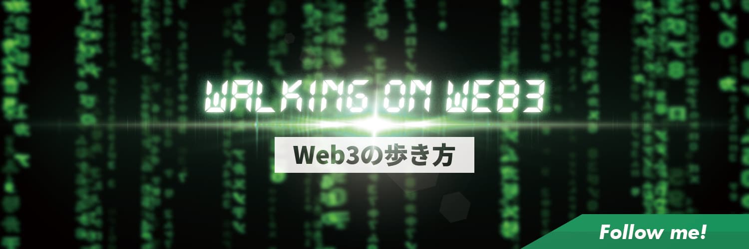 ヘボ｜Walking on Web3 banner