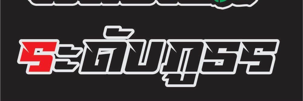 เส้งโส่ย banner