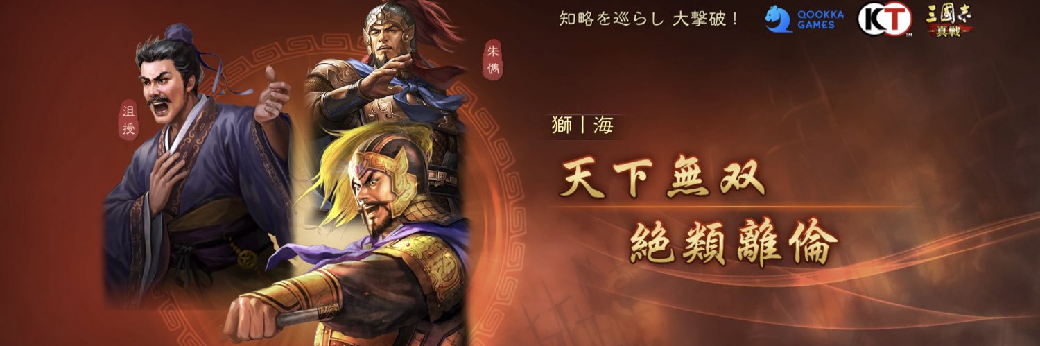 海@三国志真戦 banner