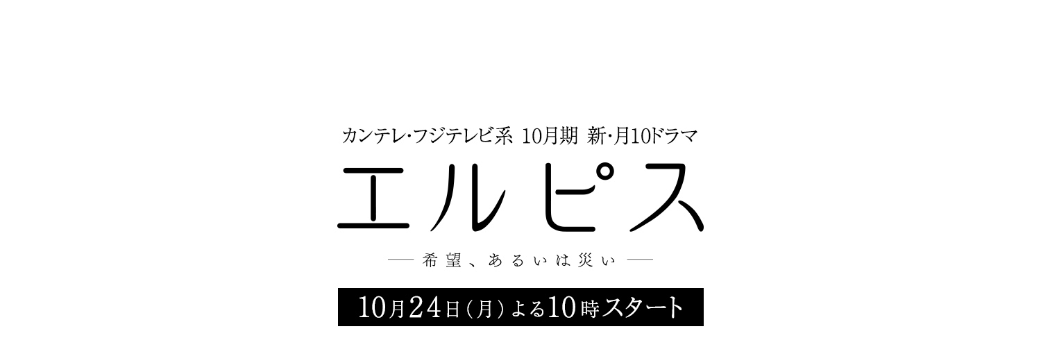 長澤まさみ主演『エルピス』Blu-ray＆DVD 5月26日発売！ 的个人资料封面