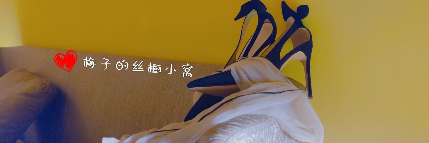 是梅子吖~ banner