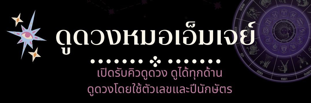 🔮🟢OPEN🟢🔮ดูดวงหมอเจย์ banner