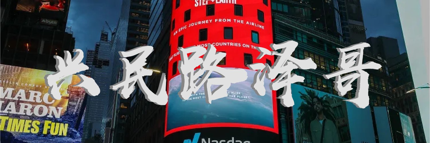 🎉🎉🎉兴民路泽哥做A股🎉🎉🎉 banner