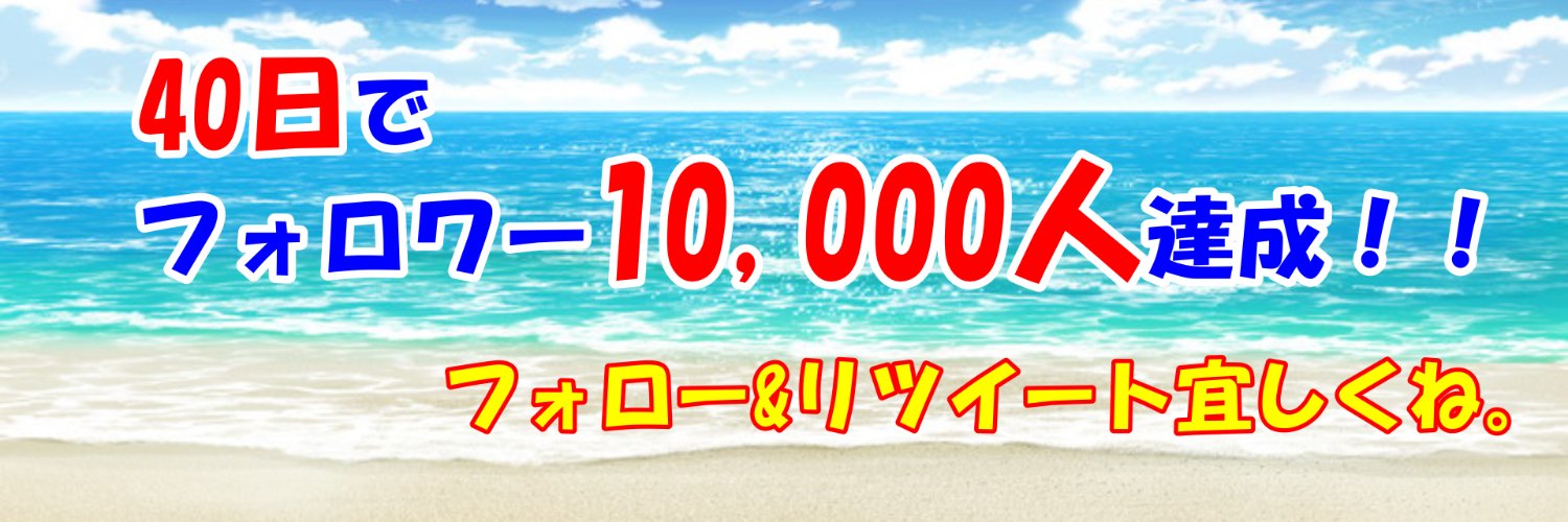 ぺんたん@ 40日でフォロワー10,000人達成🏝 banner
