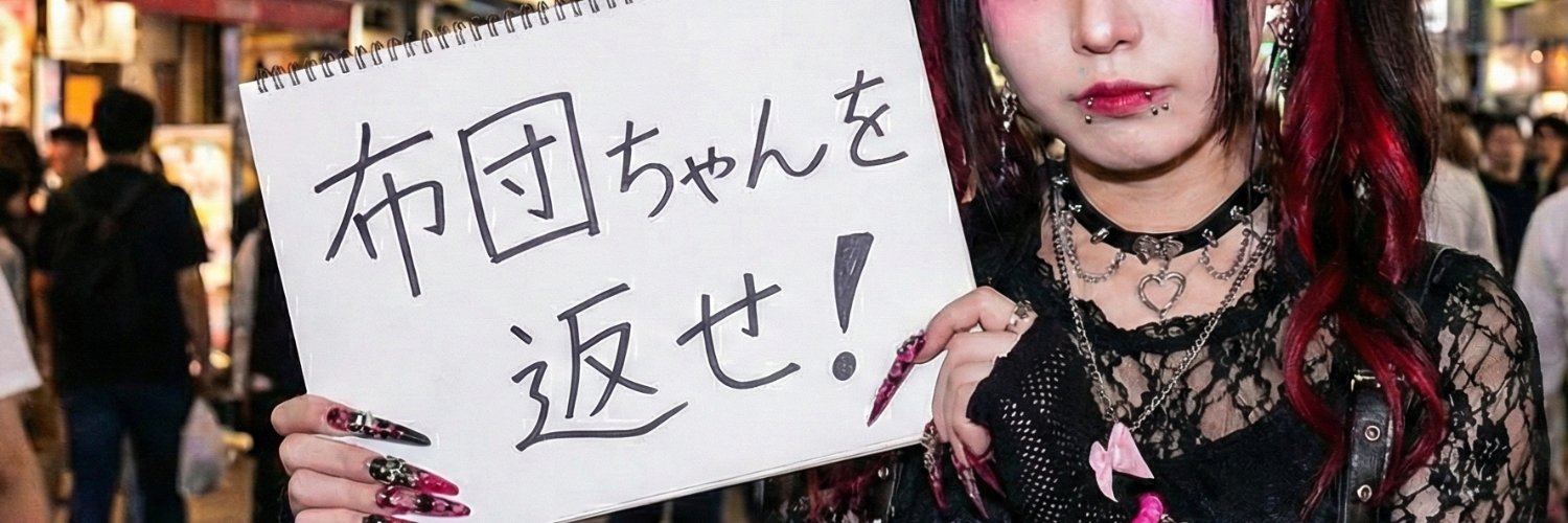怨魔明王【松人】 banner
