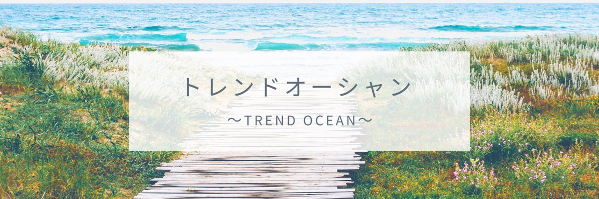 🌟絶対フォロバ‼︎🌟トレンドオーシャン～Trend Ocean～🌟【巨悪との闘志】 banner