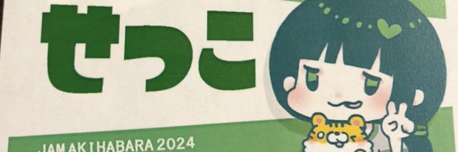 せッッッちゃん banner