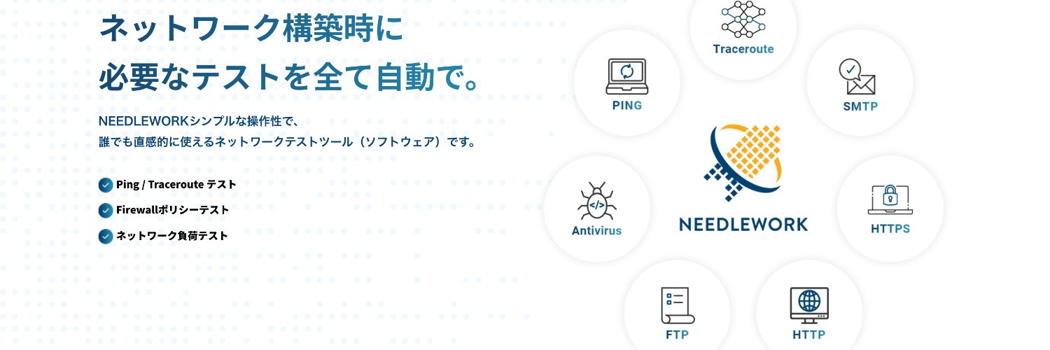 ネットワークテスト自動化「NEEDLEWORK」 banner