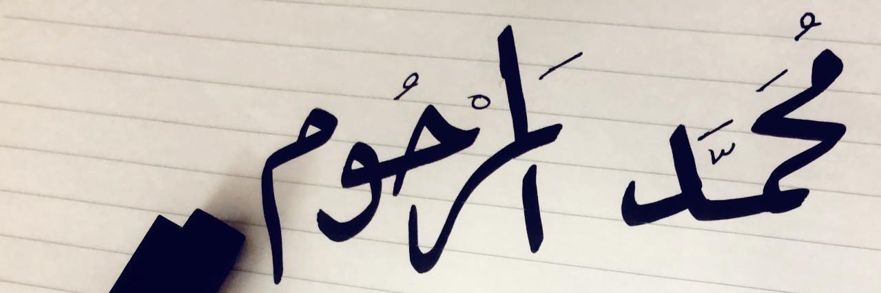 محمد المرحوم banner