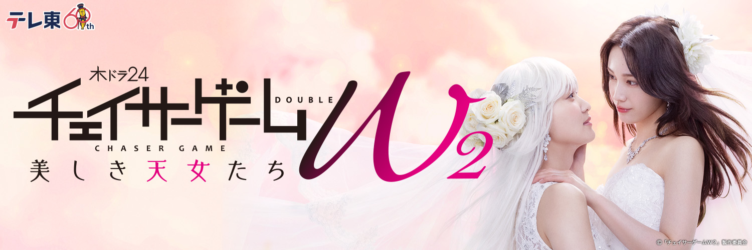 「#チェイサーゲームW2 美しき天女たち」4.29イベント開催【テレ東公式】 banner