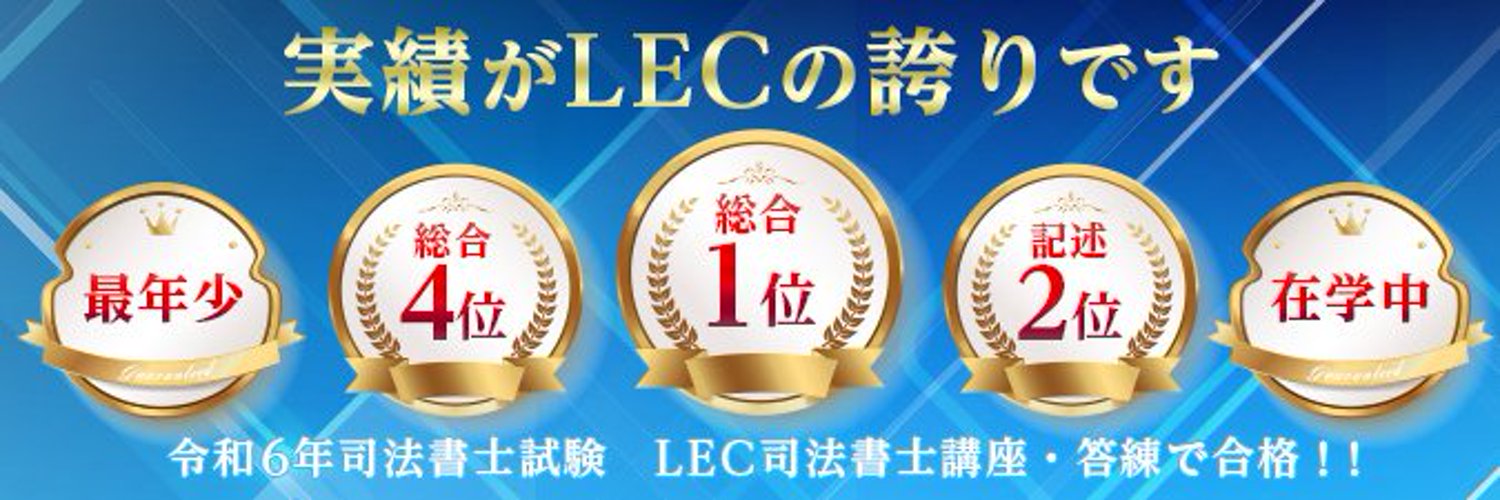 LEC司法書士課 banner