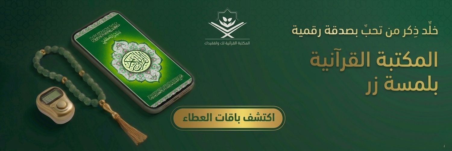 المكتبة القرآنية لك ولفقيدك banner