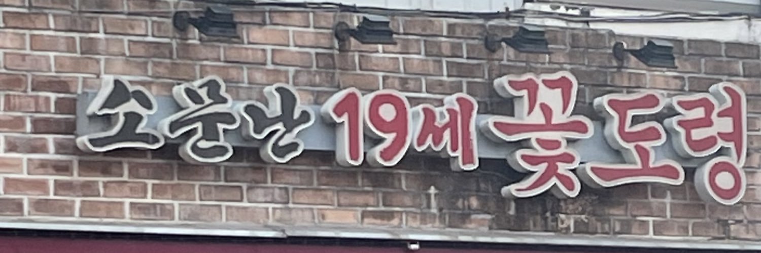 yaeun18's profile banner image
