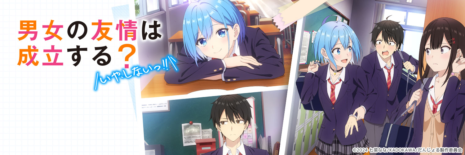 公式『男女の友情は成立する？（いや、しないっ!!）』's banner