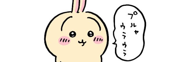 ｲﾑｲﾑ‎𐦖𐦖𐦖ᥴ( ᐕ)ｶﾓ? banner