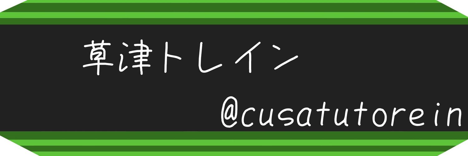 草津トレイン banner
