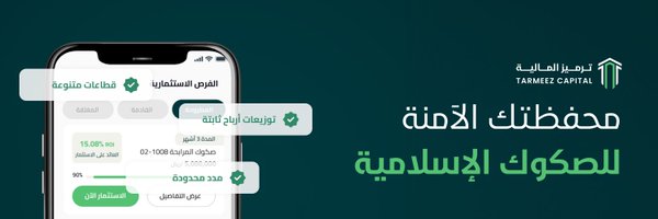 Tarmeez Capital | ترميز المالية Profile Banner